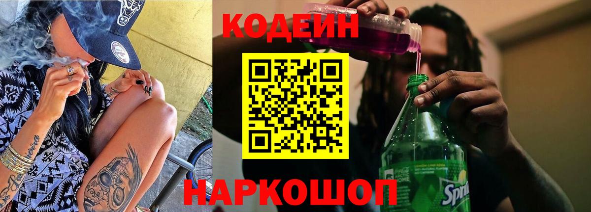 Кодеин напиток Lean (лин) Уссурийск
